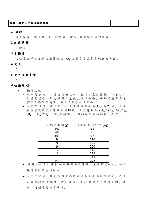 分析天平标准操作规程