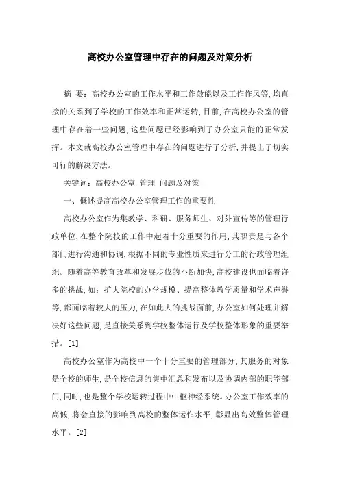 高校办公室管理中存在的问题及对策分析