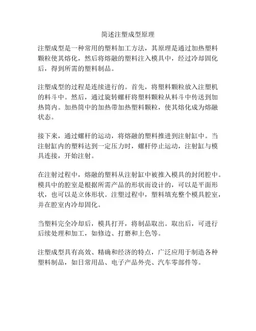 简述注塑成型原理
