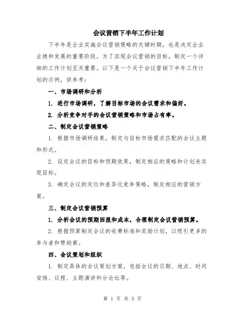 会议营销下半年工作计划