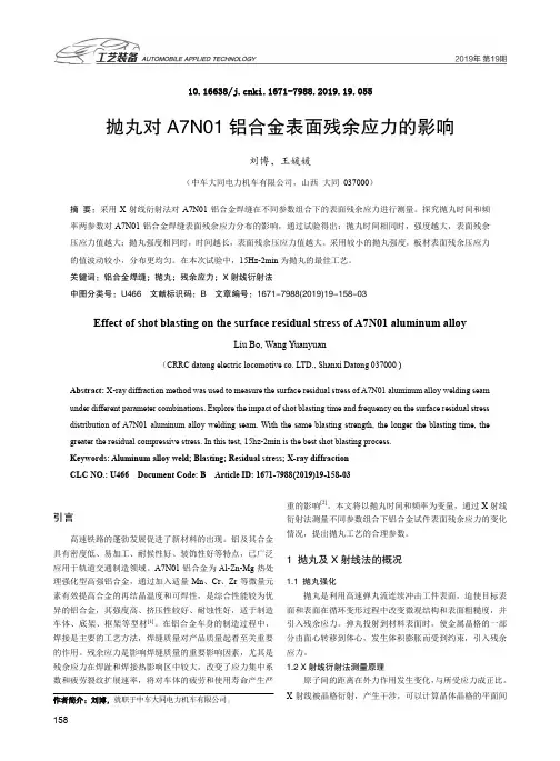 抛丸对A7N01铝合金表面残余应力的影响