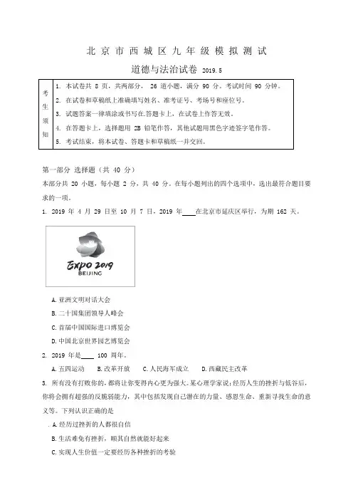 北京市西城区2019届九年级5月模拟测试(二模)道德与法治试题(含答案)