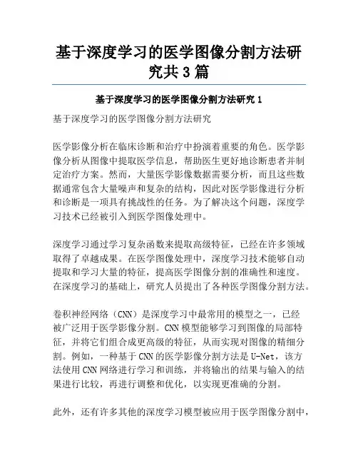 基于深度学习的医学图像分割方法研究共3篇