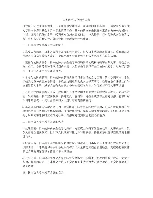 日本防灾安全教育方案