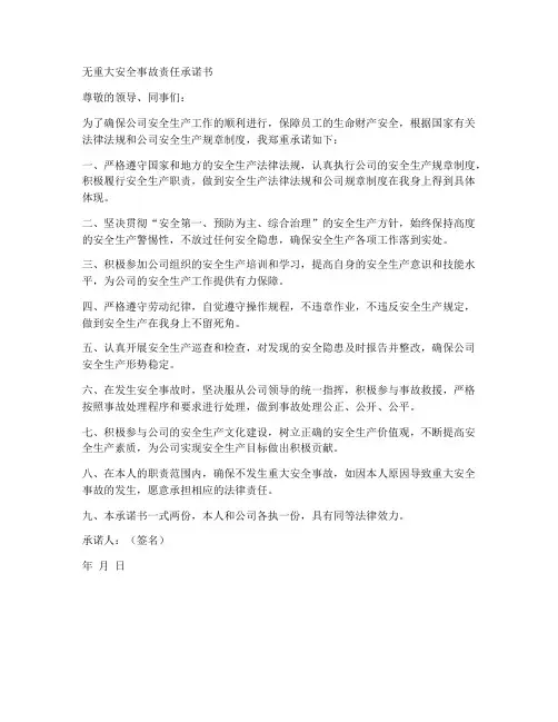 无重大安全事故责任承诺书
