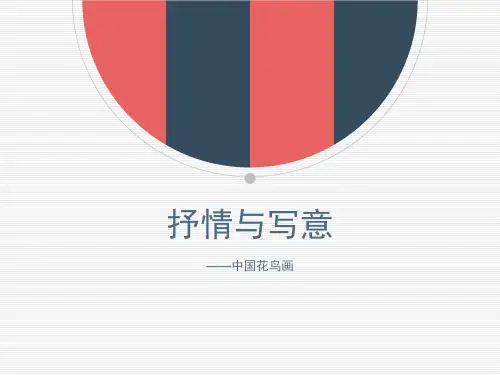 第1课 抒情与写意——中国花鸟画   课件  2021—2022学年苏少版美术七年级上册 