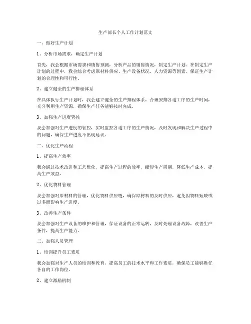 生产部长个人工作计划范文