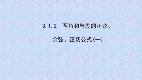 人教A版高中数学必修四课件：3.1.2 两角和与差的正弦、余弦、正切公式(一)2