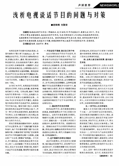浅析电视谈话节目的问题与对策