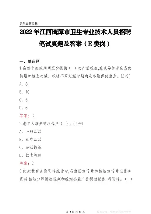 2022年江西鹰潭市卫生专业技术人员笔试真题及答案(E类岗)
