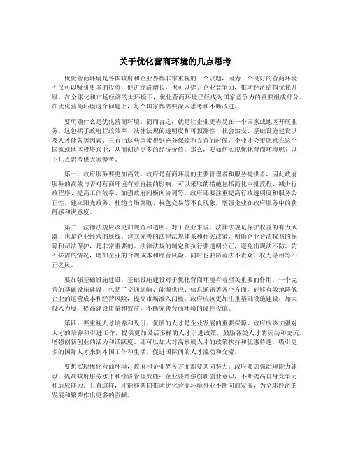 关于优化营商环境的几点思考