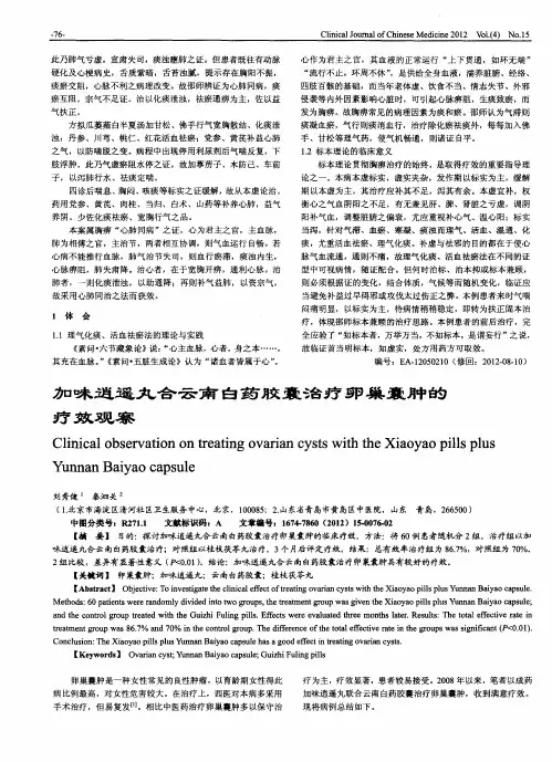 加味逍遥丸合云南白药胶囊治疗卵巢囊肿的疗效观察