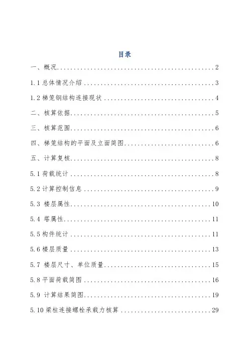 地铁车站安全梯笼受力验算书