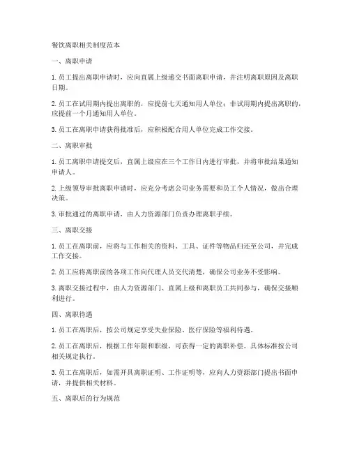 餐饮离职相关制度范本