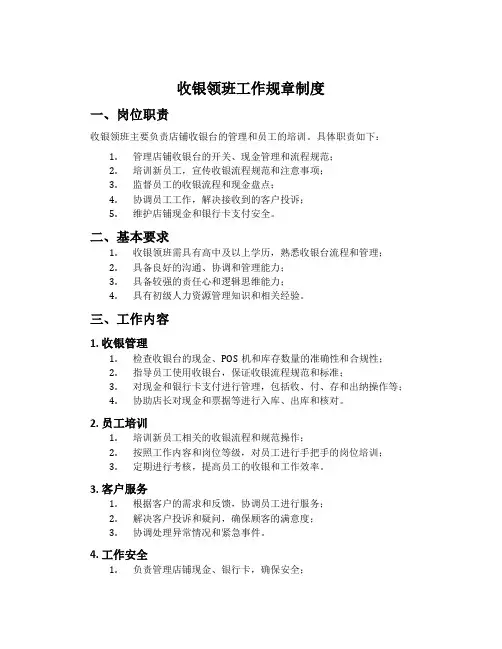收银领班工作规章制度