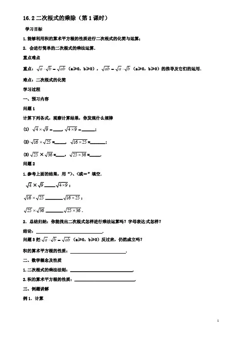 八年级数学下册16二次根式162二次根式的乘除第1课时导学案新人教版