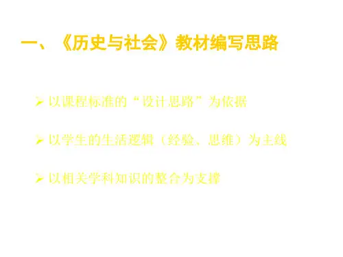 七年级历史与社会上册教材分析(PPT)3-3