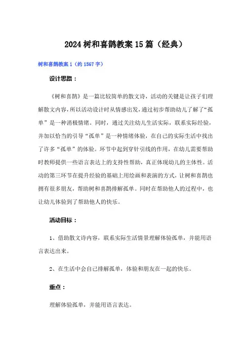 2024树和喜鹊教案15篇(经典)