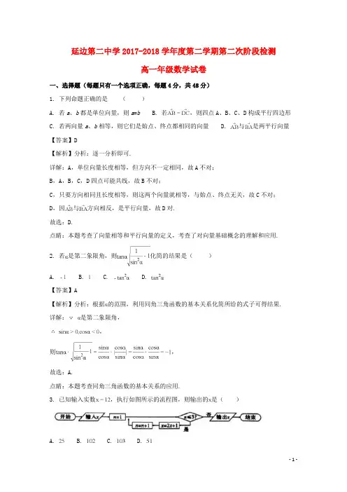 吉林省延边第二中学2017-2018学年高一数学下学期第二次月考试题(含解析)