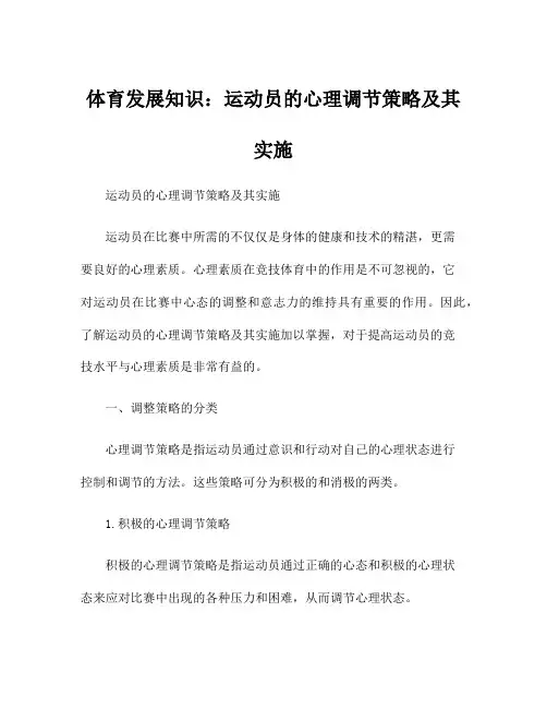 体育发展知识：运动员的心理调节策略及其实施