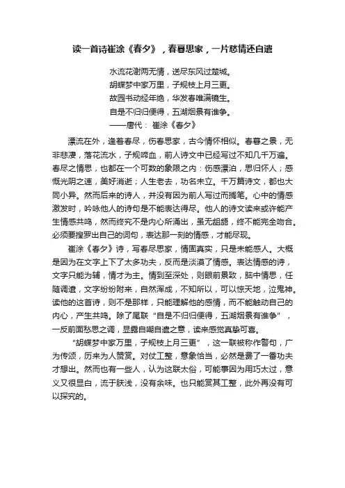 读一首诗崔涂《春夕》，春暮思家，一片愁情还自遣