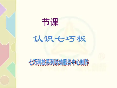 智力七巧板：第一节课《认识七巧板》【优质PPT】