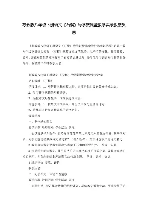 苏教版八年级下册语文《石榴》导学案课堂教学实录教案反思