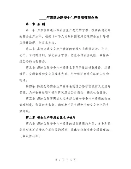 2024年高速公路安全生产费用管理办法