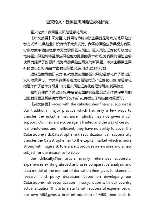 巨灾论文：我国巨灾风险证券化研究