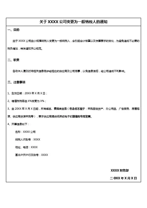 变更为一般纳税人通知模板