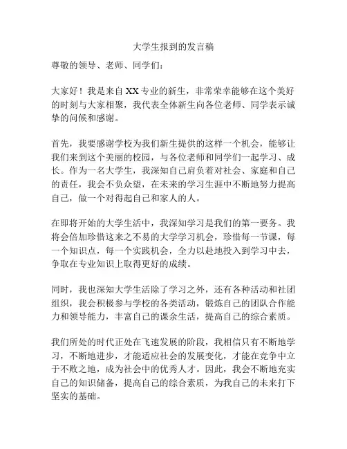 大学生报到的发言稿