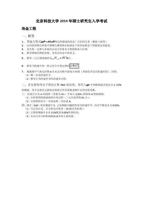 2014年北京科技大学考研初试--冶金物理化学真题