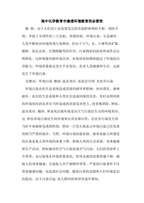 高中化学教育中渗透环境教育必要性