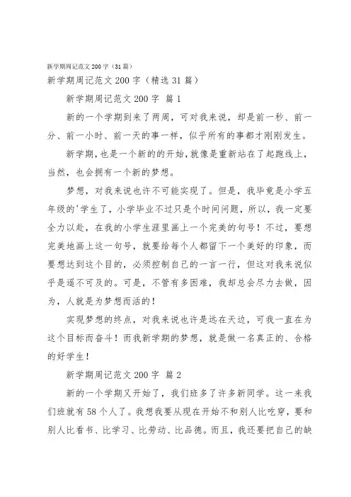 新学期周记范文200字(31篇)