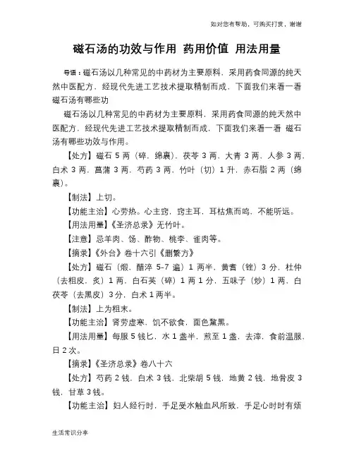 磁石汤的功效与作用 药用价值 用法用量