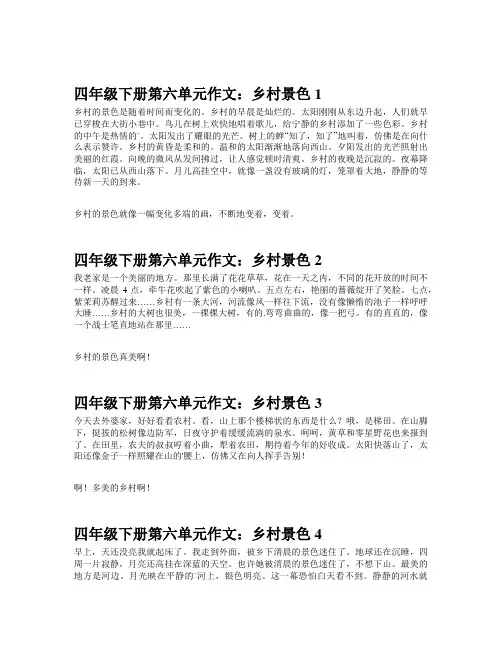 四年级下册乡村美景作文250字