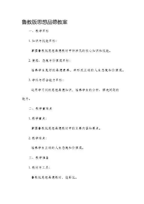 鲁教版思想品德教案