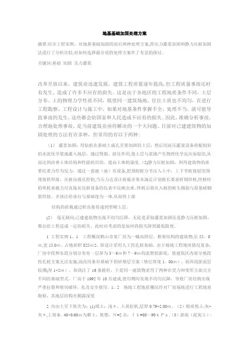地基基础加固处理方案