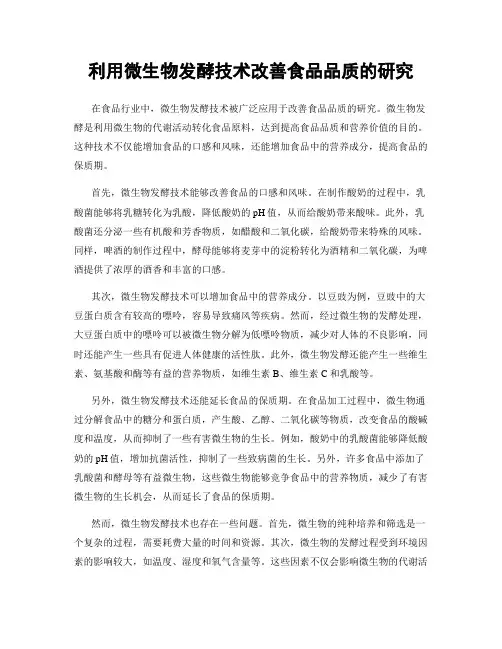 利用微生物发酵技术改善食品品质的研究