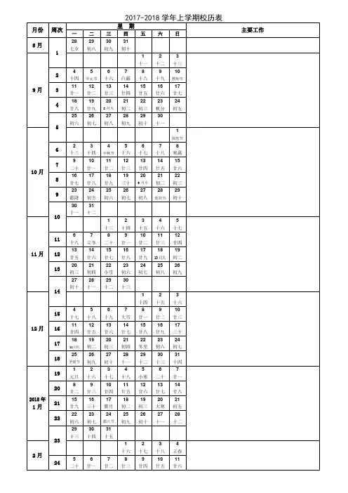 2017-2018学年上学期校历表(含农历节假日周次)