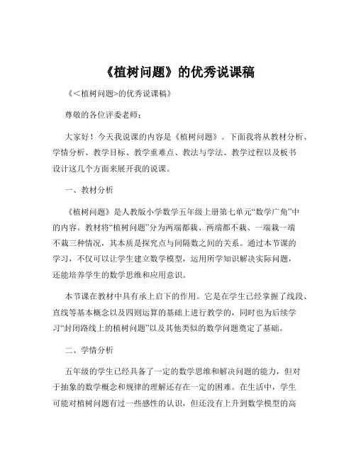 《植树问题》的优秀说课稿