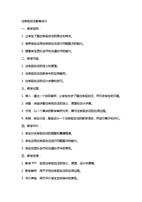 任务驱动法教案设计