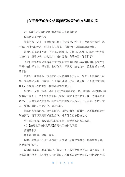 [关于秋天的作文结尾]描写秋天的作文结尾5篇