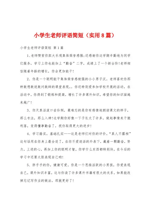 小学生老师评语简短(实用8篇)