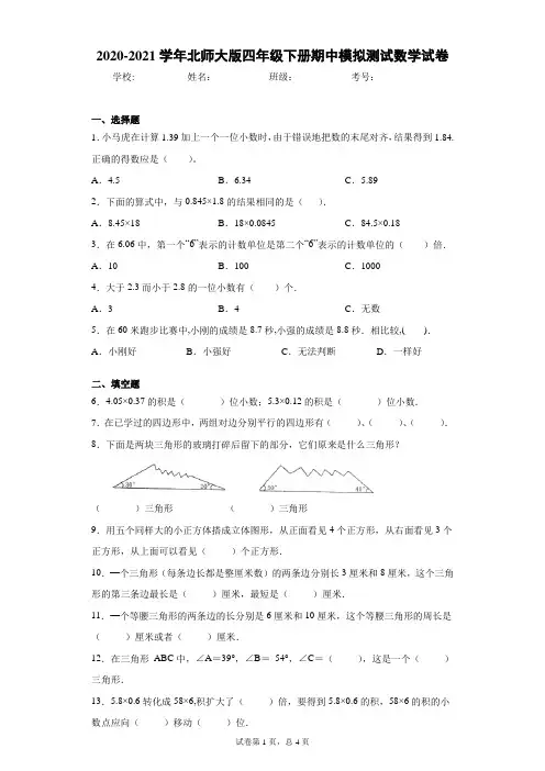 2020-2021学年北师大版四年级下册期中模拟测试数学试卷(word版 含答案)