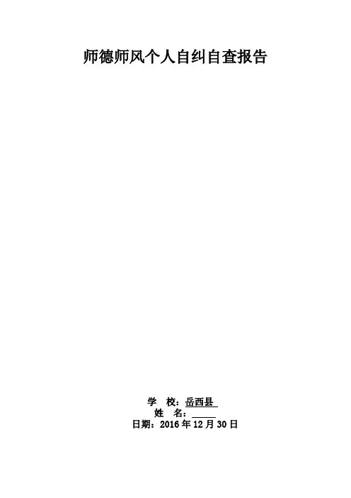 师德师风个人自纠自查报告 3