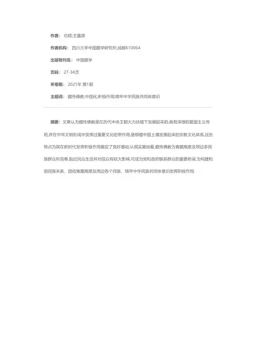 推进藏传佛教中国化——认识藏传佛教在铸牢中华民族共同体意识中的历史与现实基础