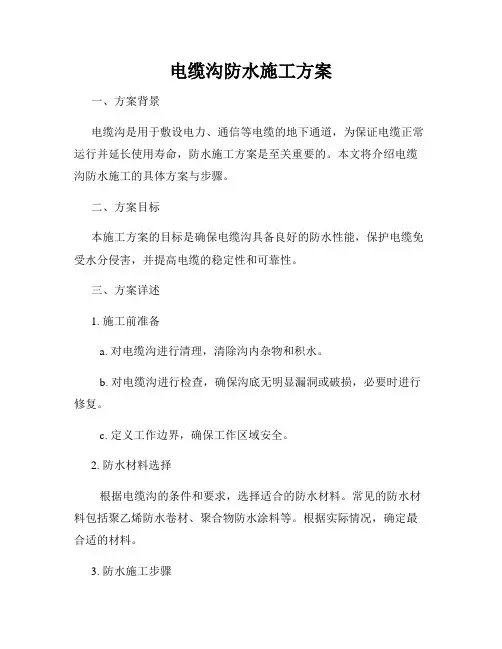 电缆沟防水施工方案