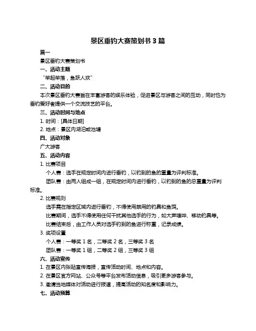 景区垂钓大赛策划书3篇
