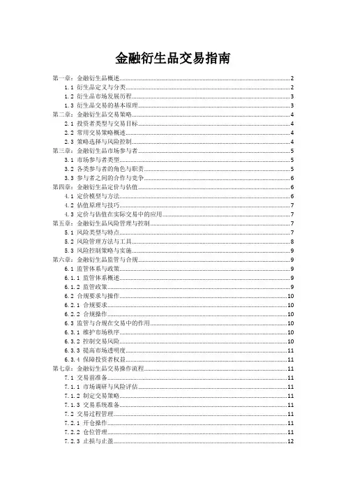 金融衍生品交易指南